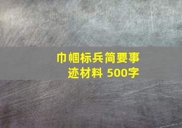 巾帼标兵简要事迹材料 500字